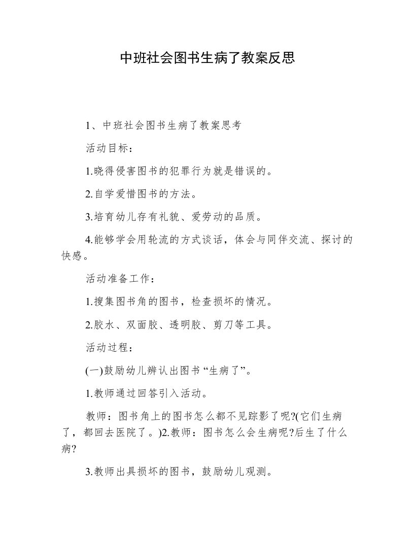 中班社会图书生病了教案反思