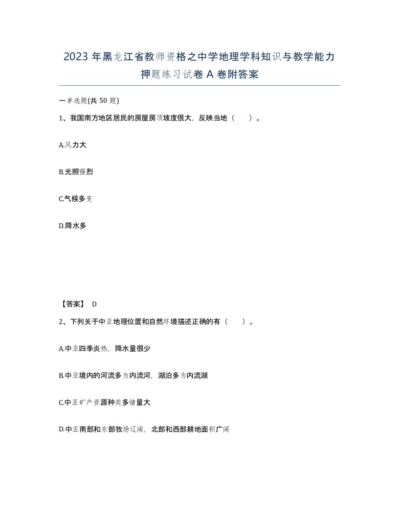 2023年黑龙江省教师资格之中学地理学科知识与教学能力押题练习试卷A卷附答案