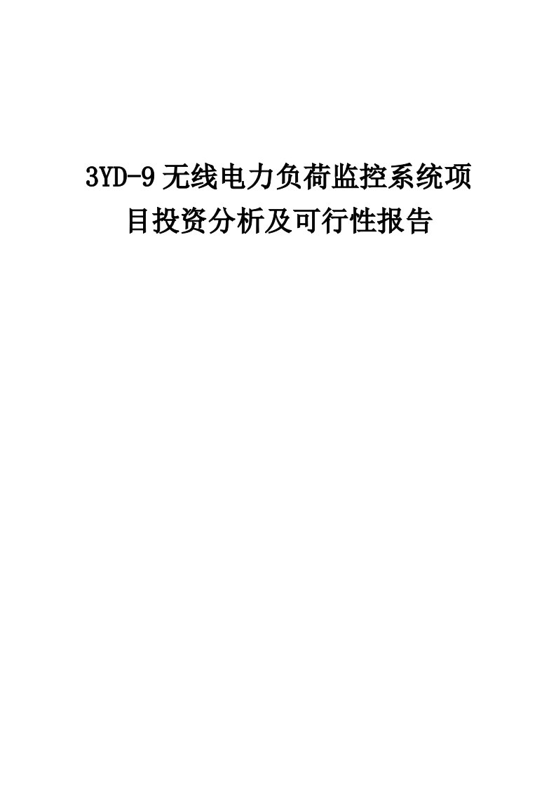 2024年3YD-9无线电力负荷监控系统项目投资分析及可行性报告