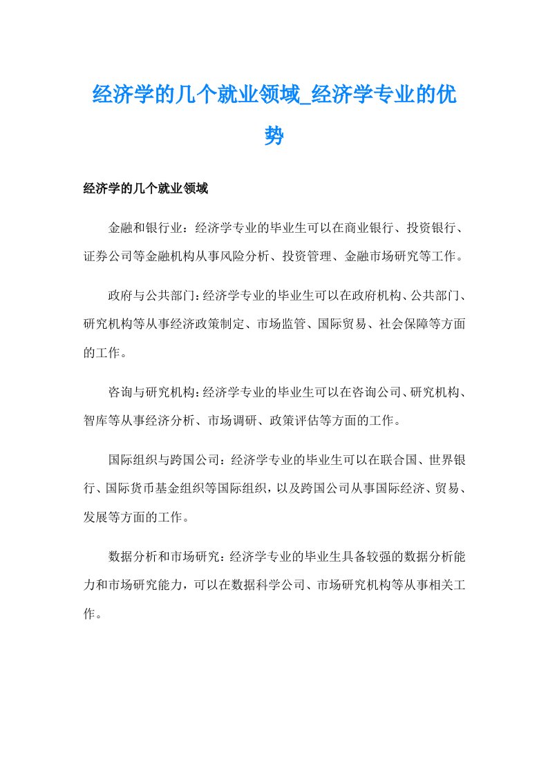 经济学的几个就业领域_经济学专业的优势