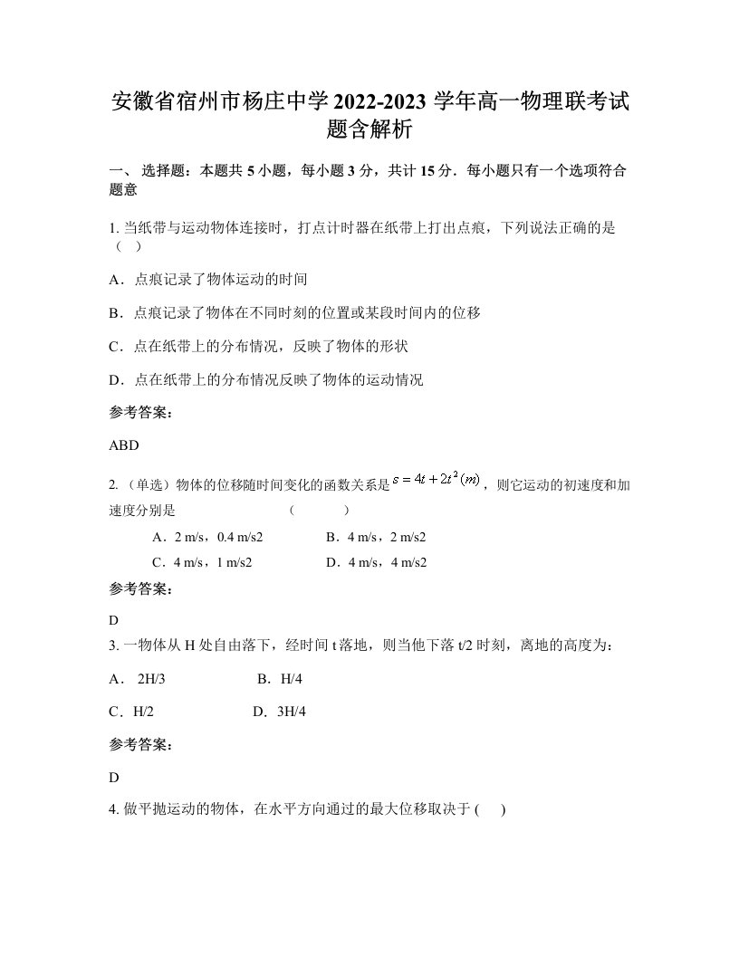 安徽省宿州市杨庄中学2022-2023学年高一物理联考试题含解析