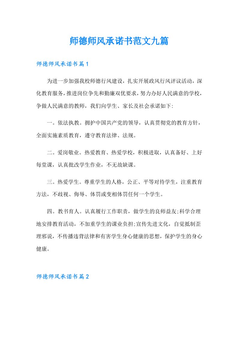 师德师风承诺书范文九篇