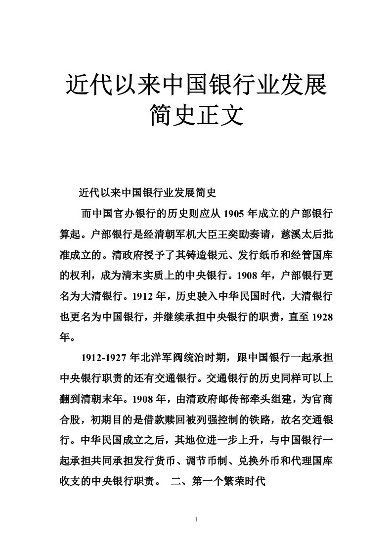 近代以来中国银行业发展简史正文