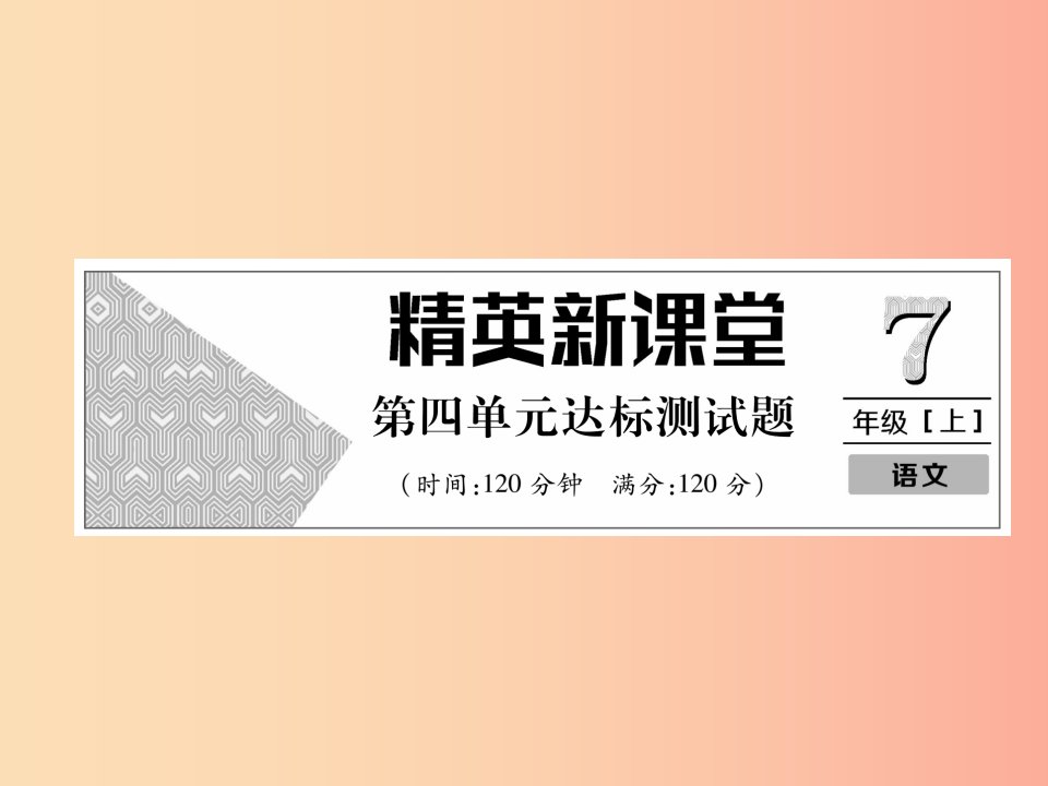 2019年七年级语文上册第四单元达标测试习题课件新人教版