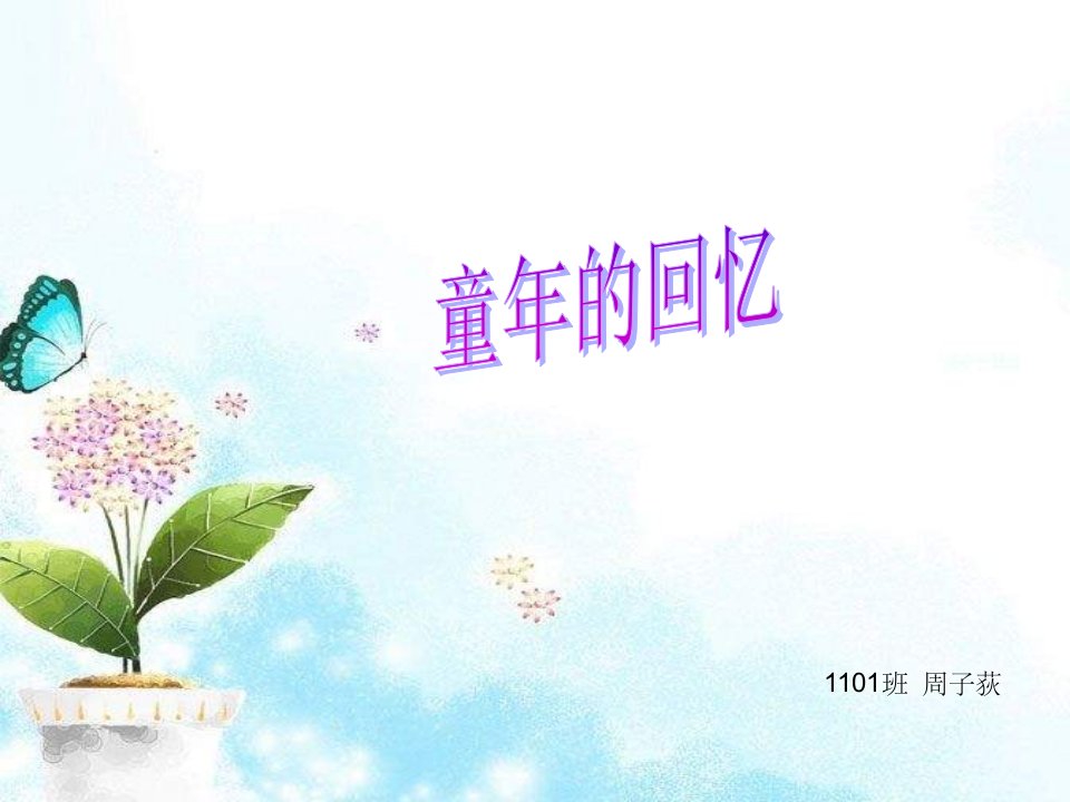 人音版音乐三上《童年的回忆》课件2