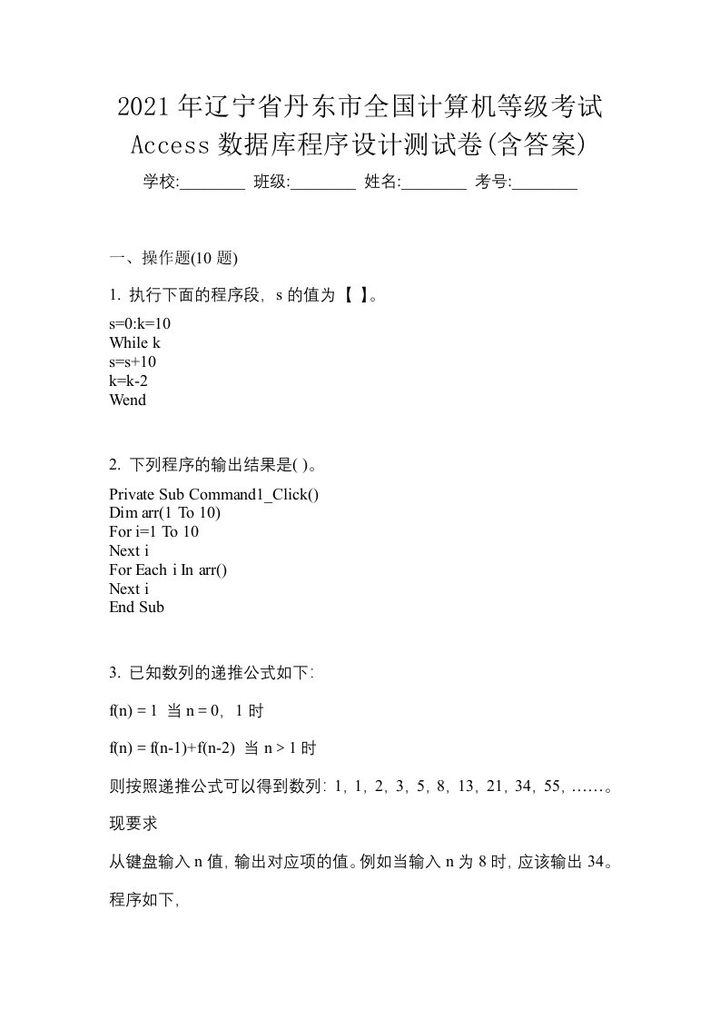 2021年辽宁省丹东市全国计算机等级考试Access数据库程序设计测试卷含答案