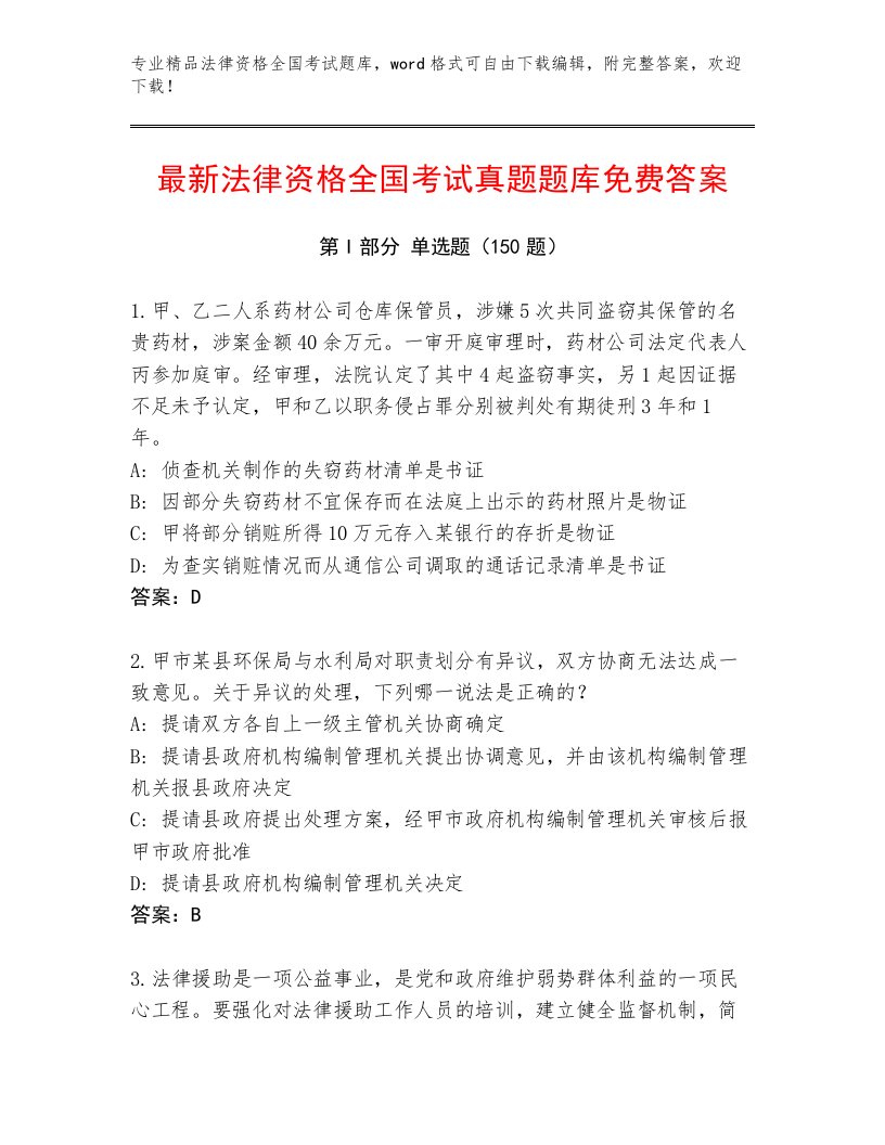 教师精编法律资格全国考试题库含答案（能力提升）