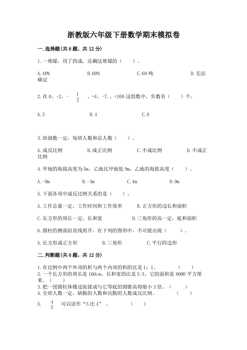 浙教版六年级下册数学期末模拟卷精品【实用】