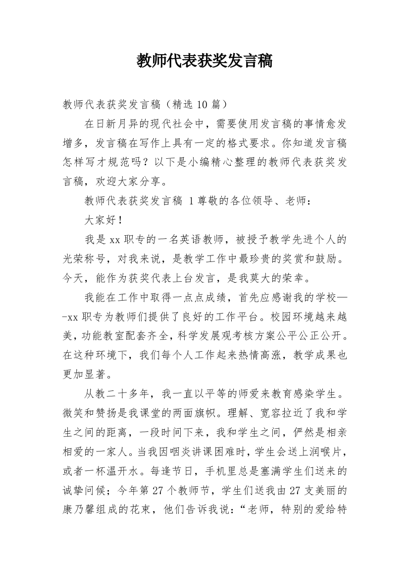 教师代表获奖发言稿