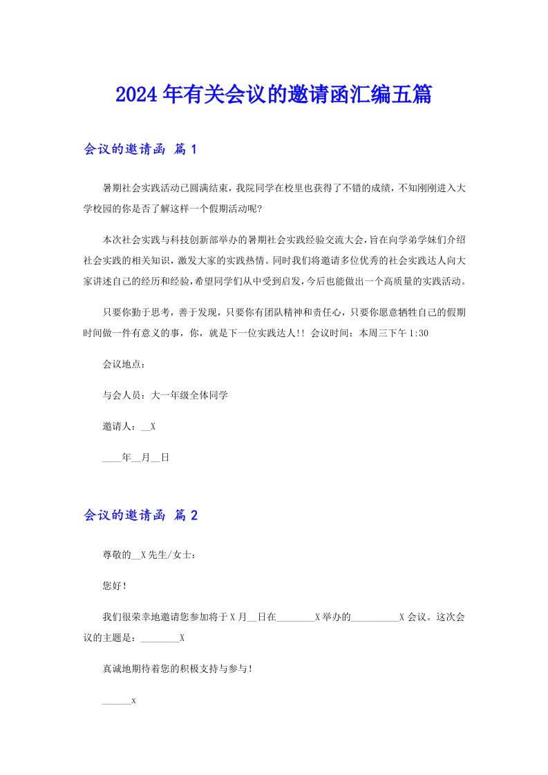 2024年有关会议的邀请函汇编五篇