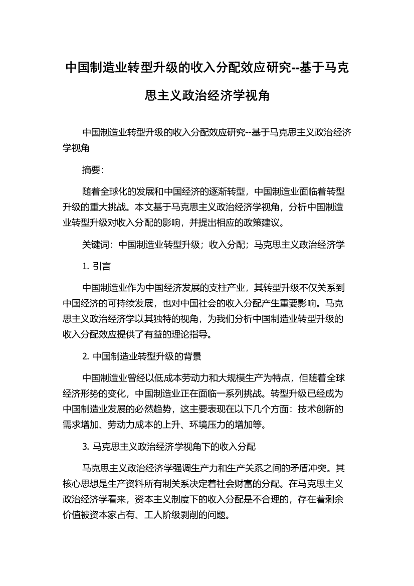 中国制造业转型升级的收入分配效应研究--基于马克思主义政治经济学视角