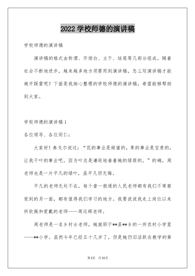 2022学校师德的演讲稿