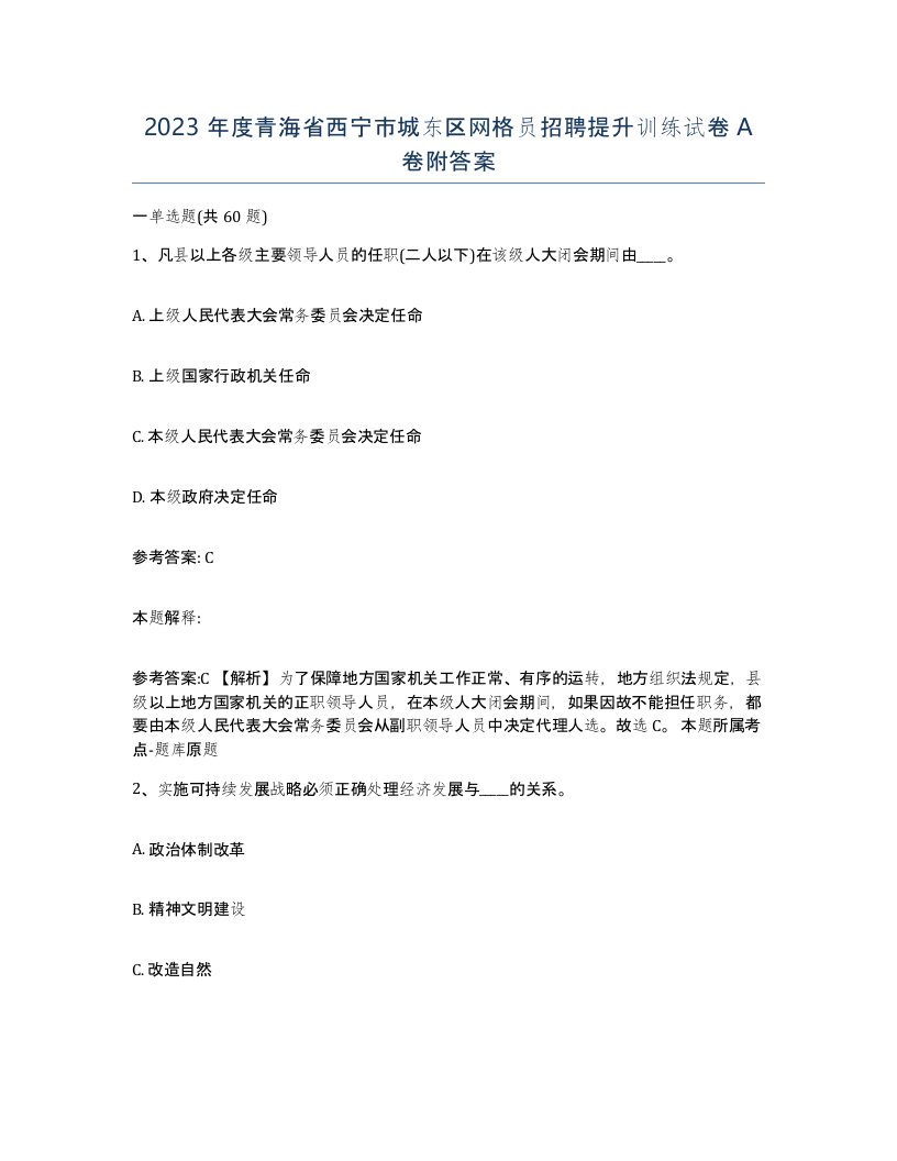 2023年度青海省西宁市城东区网格员招聘提升训练试卷A卷附答案