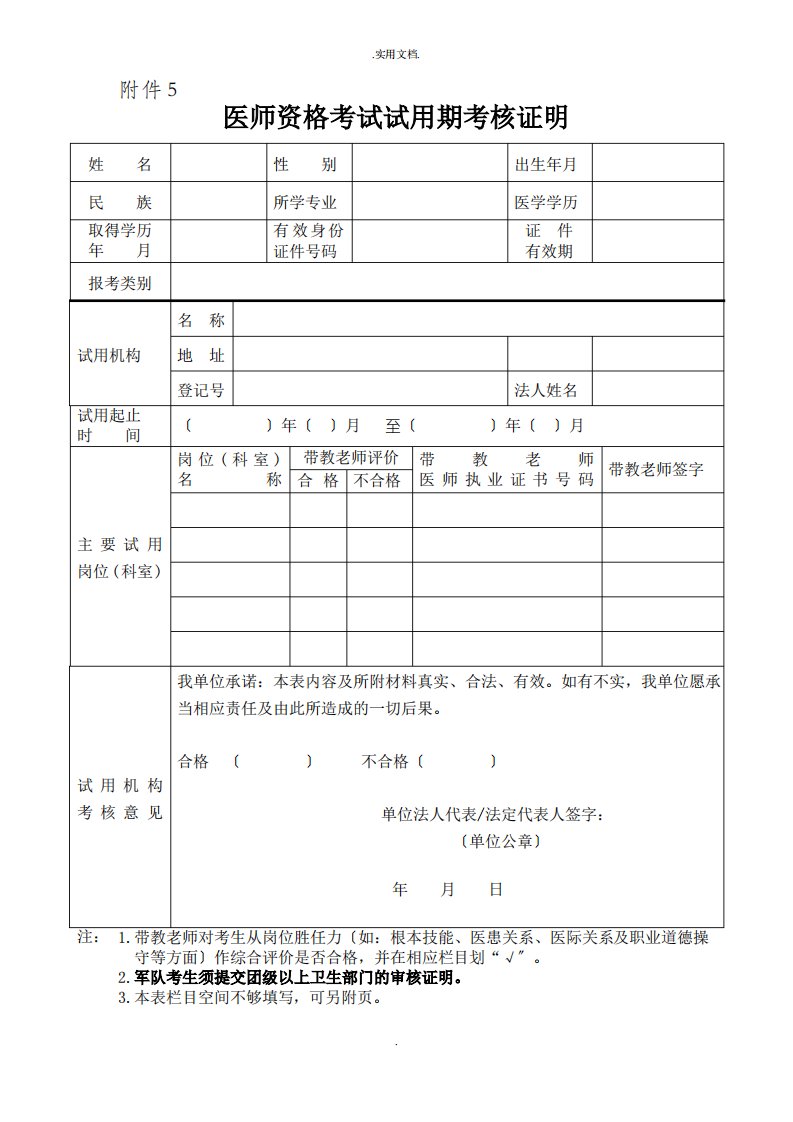 医师资格考试试用期考核证明报名表格附件