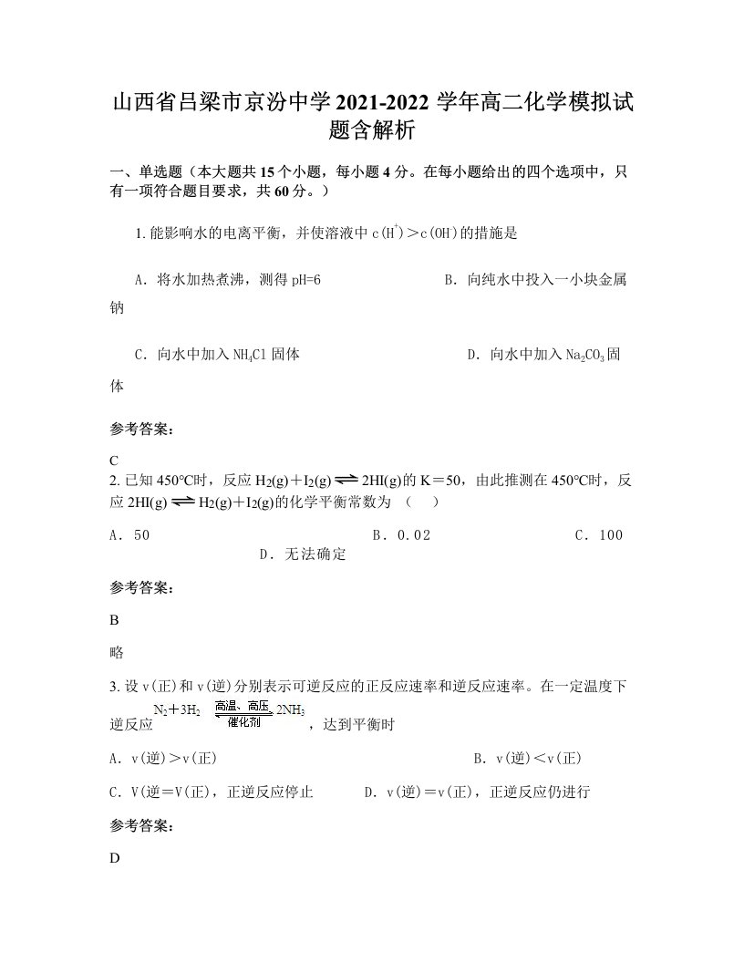 山西省吕梁市京汾中学2021-2022学年高二化学模拟试题含解析