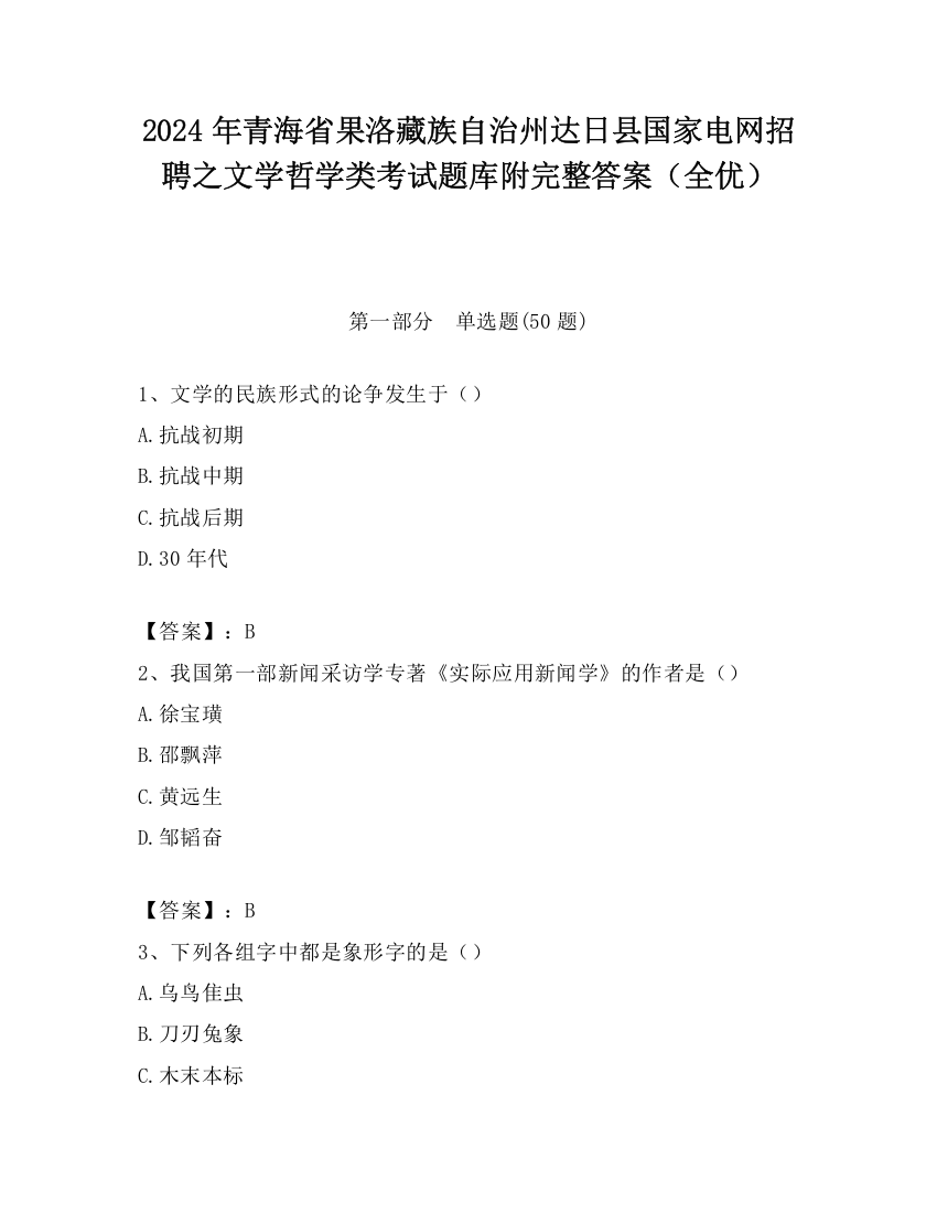 2024年青海省果洛藏族自治州达日县国家电网招聘之文学哲学类考试题库附完整答案（全优）