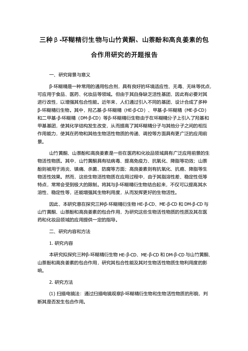 三种β-环糊精衍生物与山竹黄酮、山萘酚和高良姜素的包合作用研究的开题报告