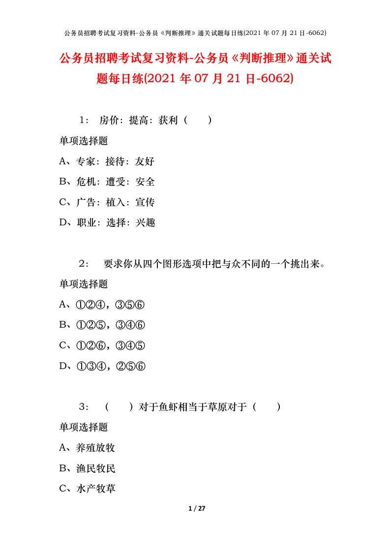 公务员招聘考试复习资料-公务员判断推理通关试题每日练2021年07月21日-6062