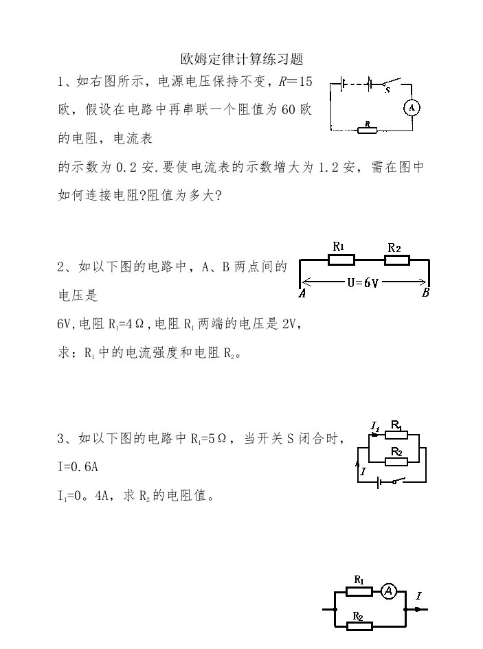 欧姆定律计算练习题