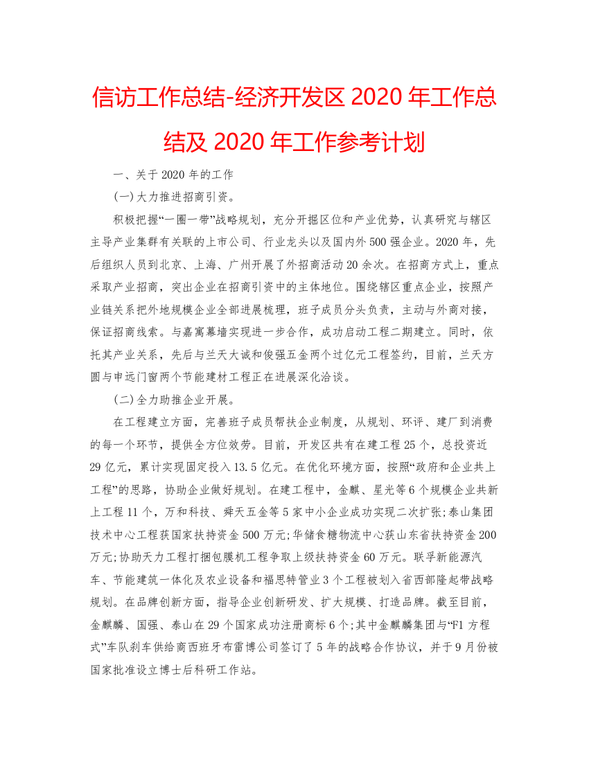 【精编】信访工作总结经济开发区年工作总结及年工作参考计划