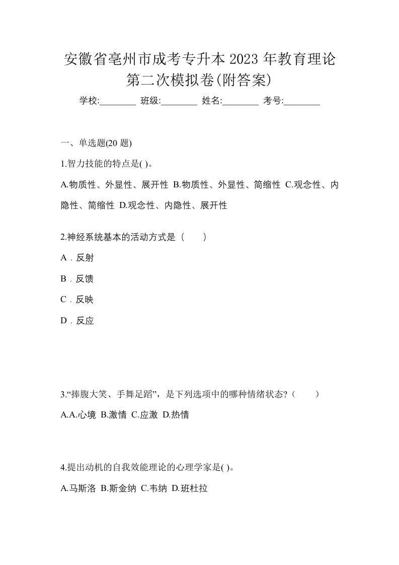 安徽省亳州市成考专升本2023年教育理论第二次模拟卷附答案