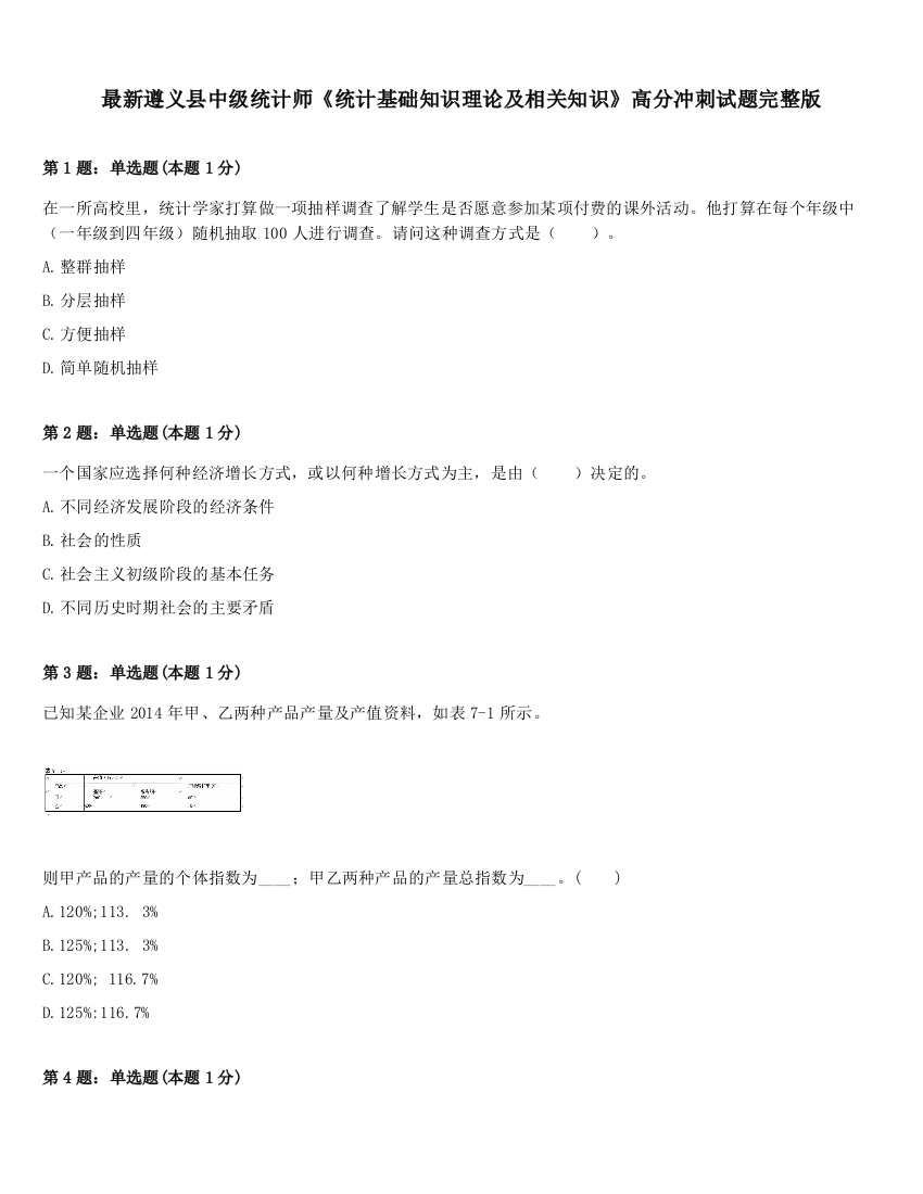 最新遵义县中级统计师《统计基础知识理论及相关知识》高分冲刺试题完整版