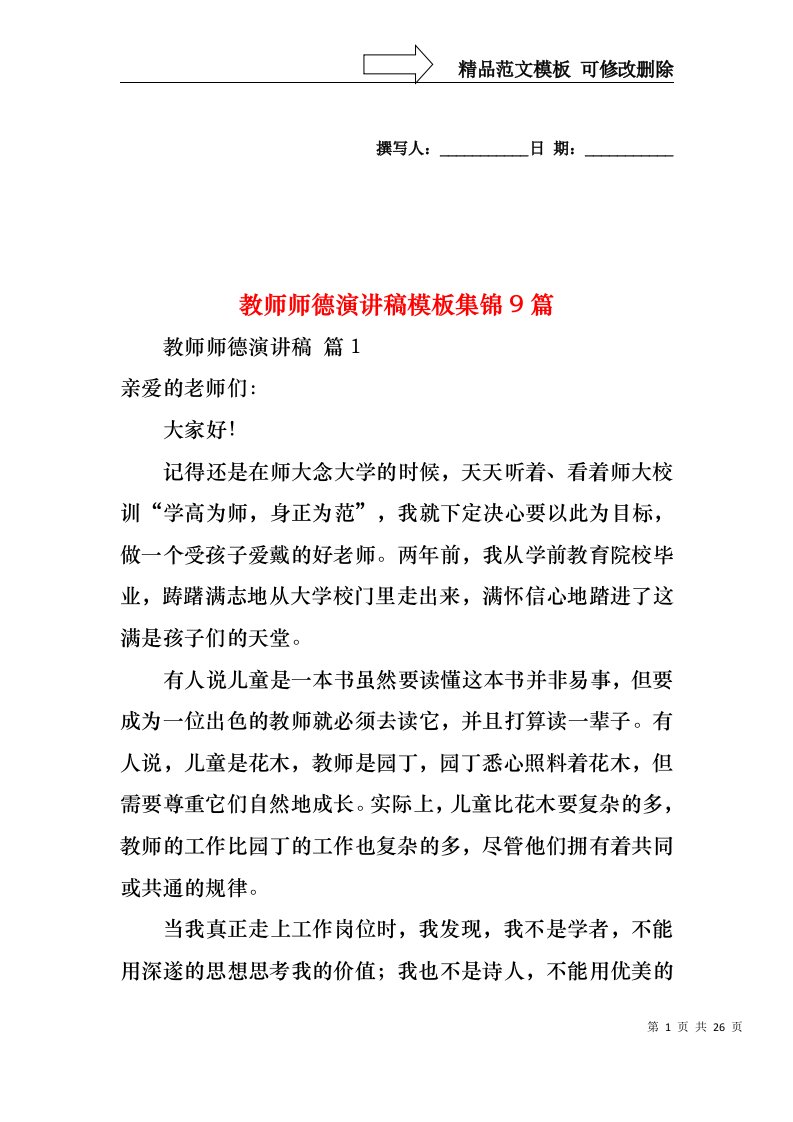 教师师德演讲稿模板集锦9篇1