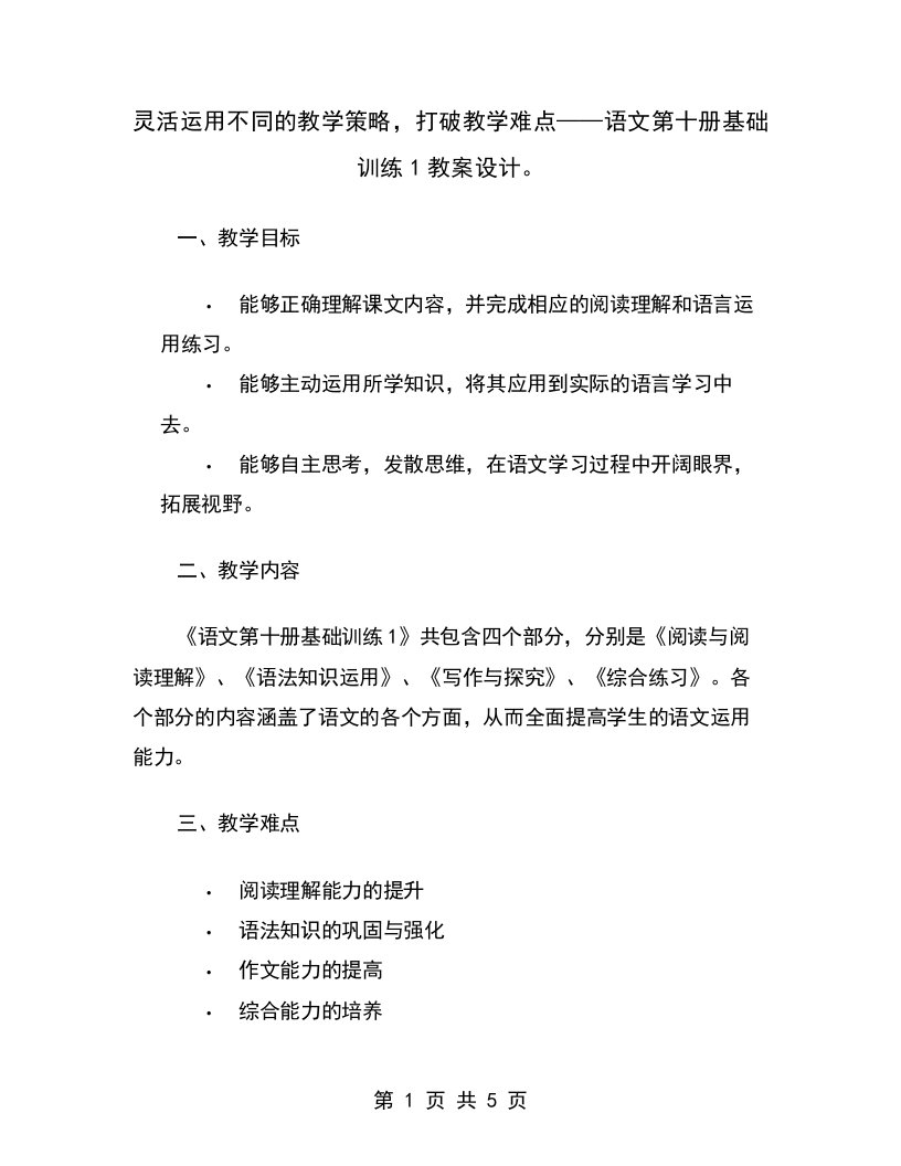 灵活运用不同的教学策略，打破教学难点——语文第十册基础训练1教案设计