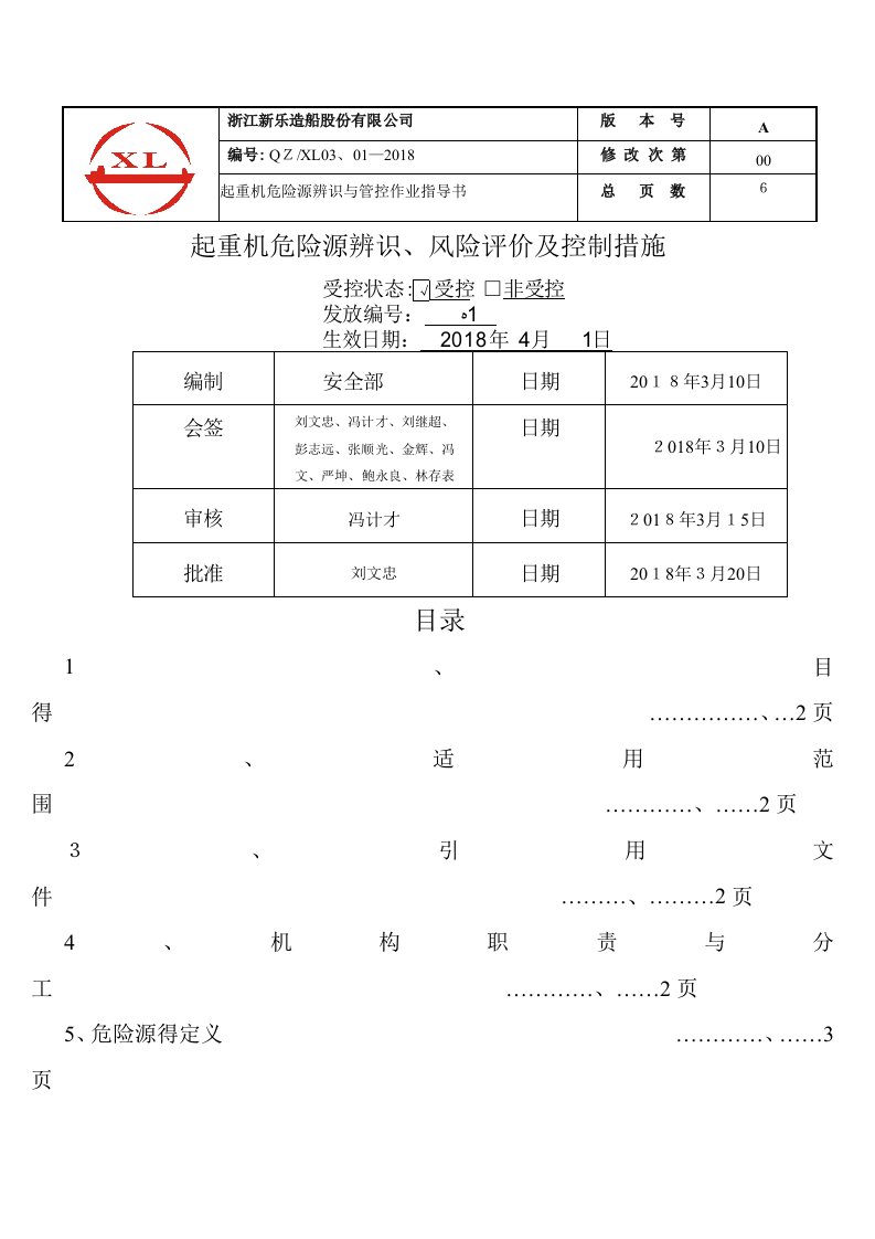 起重机危险源辨识及作业指导书