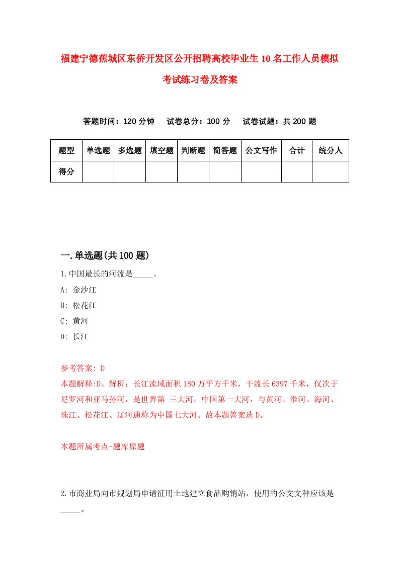 福建宁德蕉城区东侨开发区公开招聘高校毕业生10名工作人员模拟考试练习卷及答案2