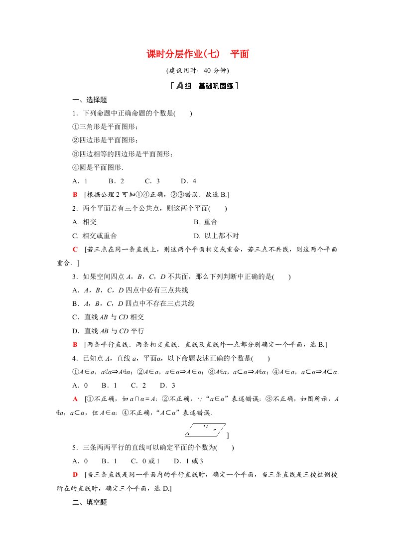 2021_2022学年高中数学第2章点直线平面之间的位置关系2.1.1平面课时分层作业含解析新人教A版必修2