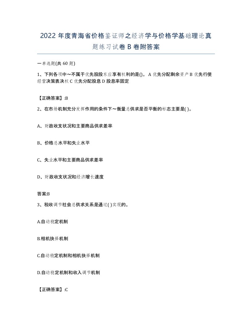 2022年度青海省价格鉴证师之经济学与价格学基础理论真题练习试卷B卷附答案