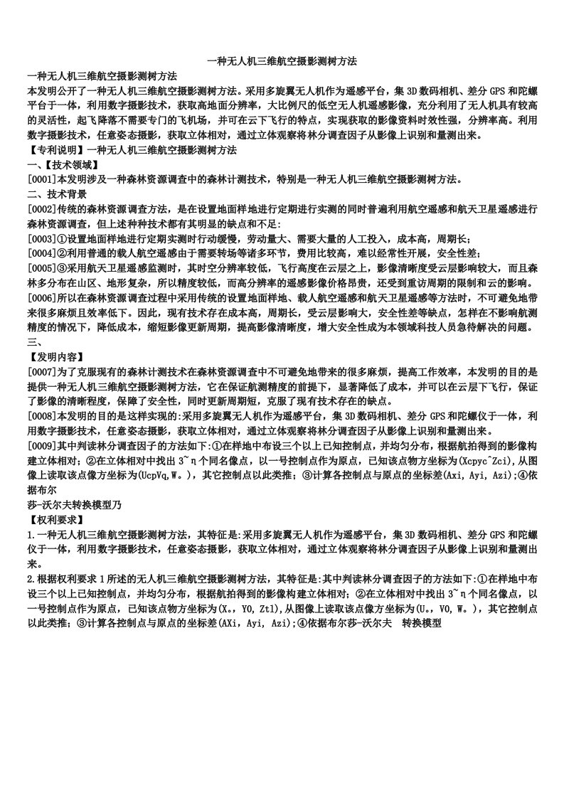 一种无人机三维航空摄影测树方法