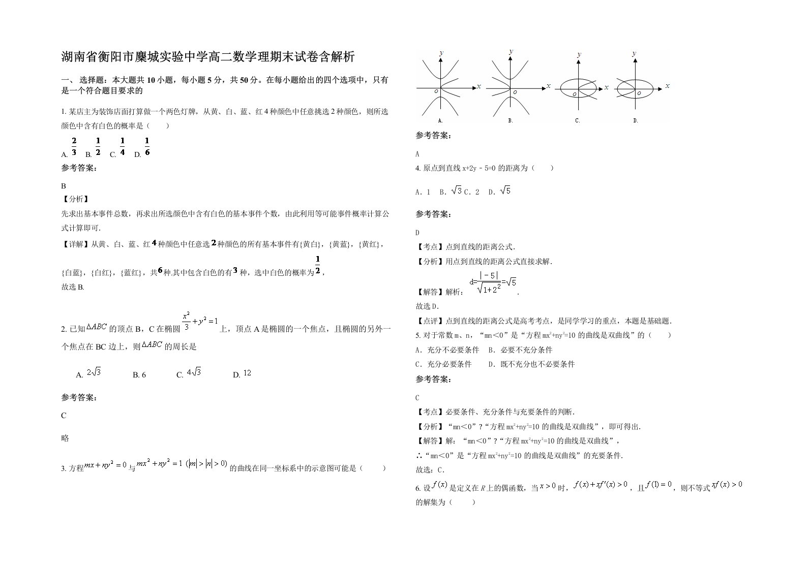 湖南省衡阳市麇城实验中学高二数学理期末试卷含解析