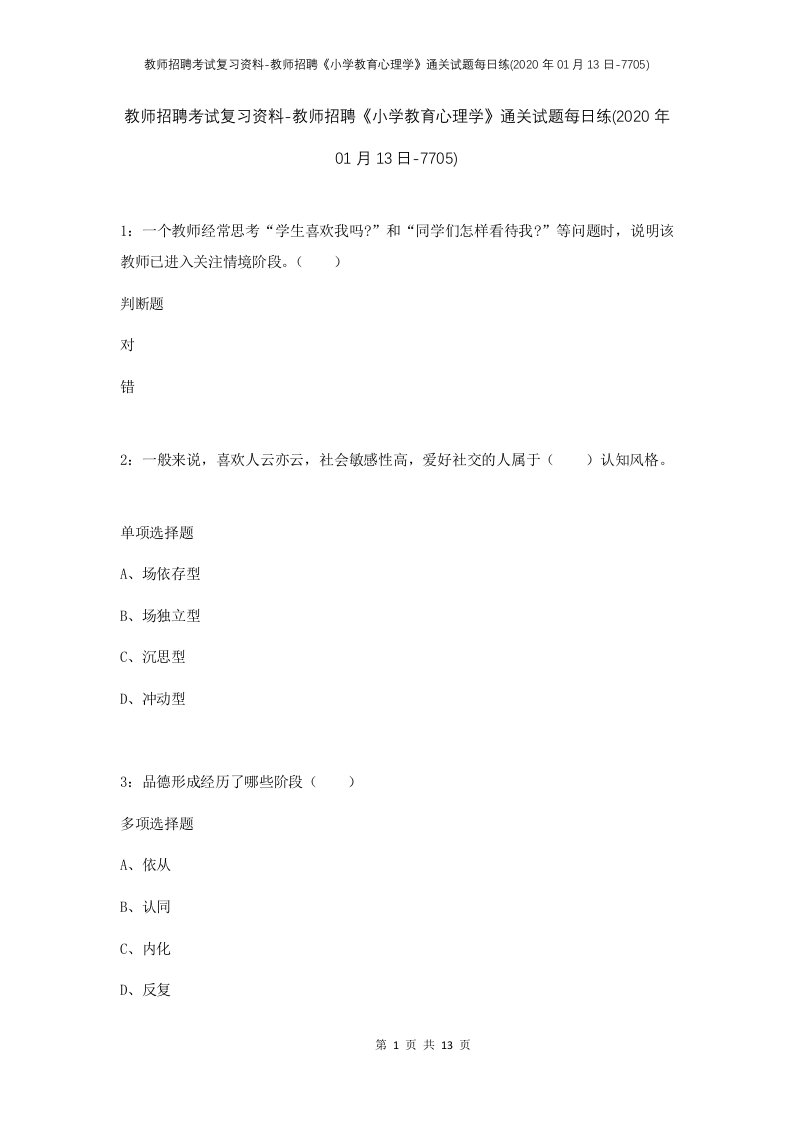 教师招聘考试复习资料-教师招聘小学教育心理学通关试题每日练2020年01月13日-7705