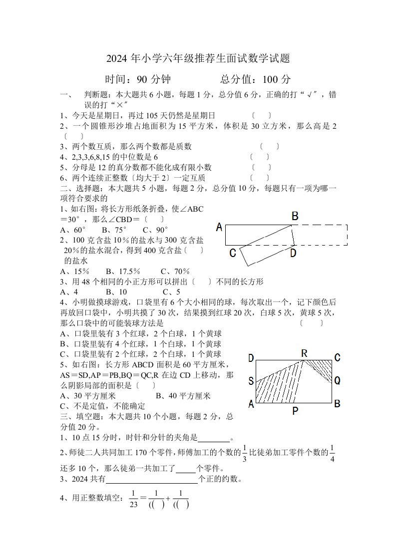 2024年小学六年级推荐生面试数学试题