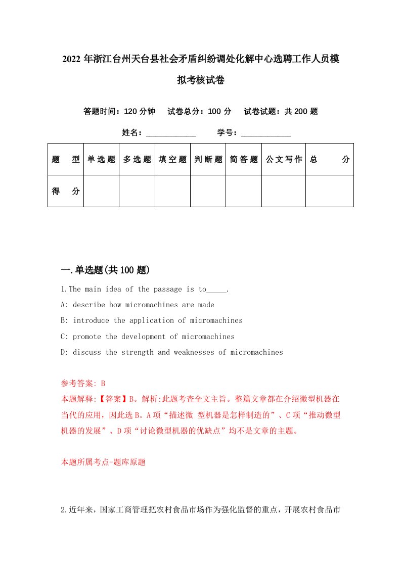 2022年浙江台州天台县社会矛盾纠纷调处化解中心选聘工作人员模拟考核试卷8