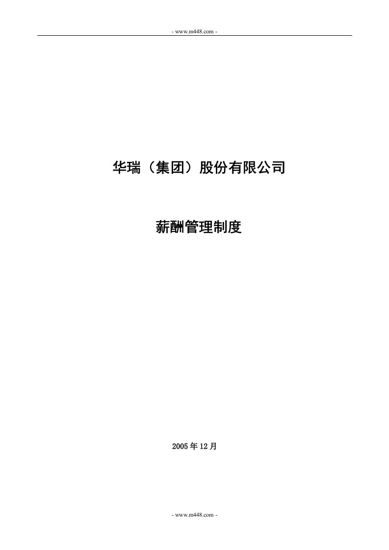 《华瑞集团(物流、化纤生产)股份公司薪酬管理制度》(38页)-物流运作