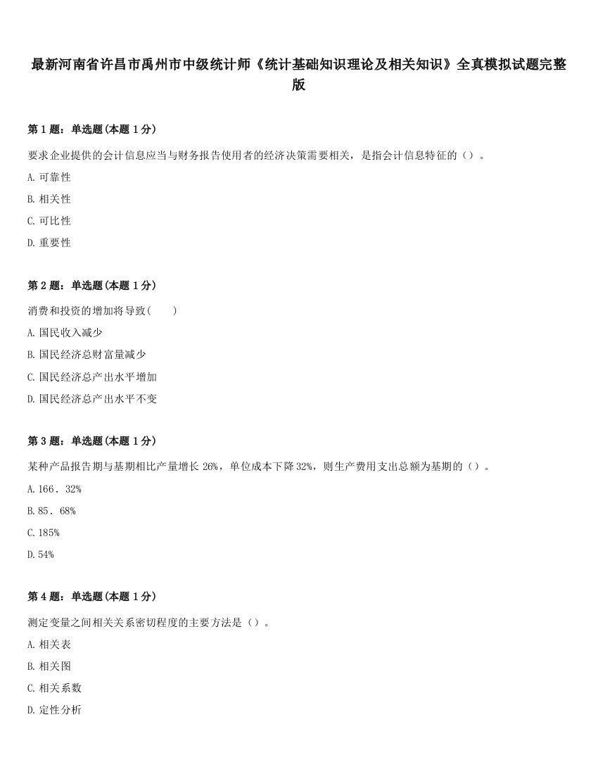 最新河南省许昌市禹州市中级统计师《统计基础知识理论及相关知识》全真模拟试题完整版