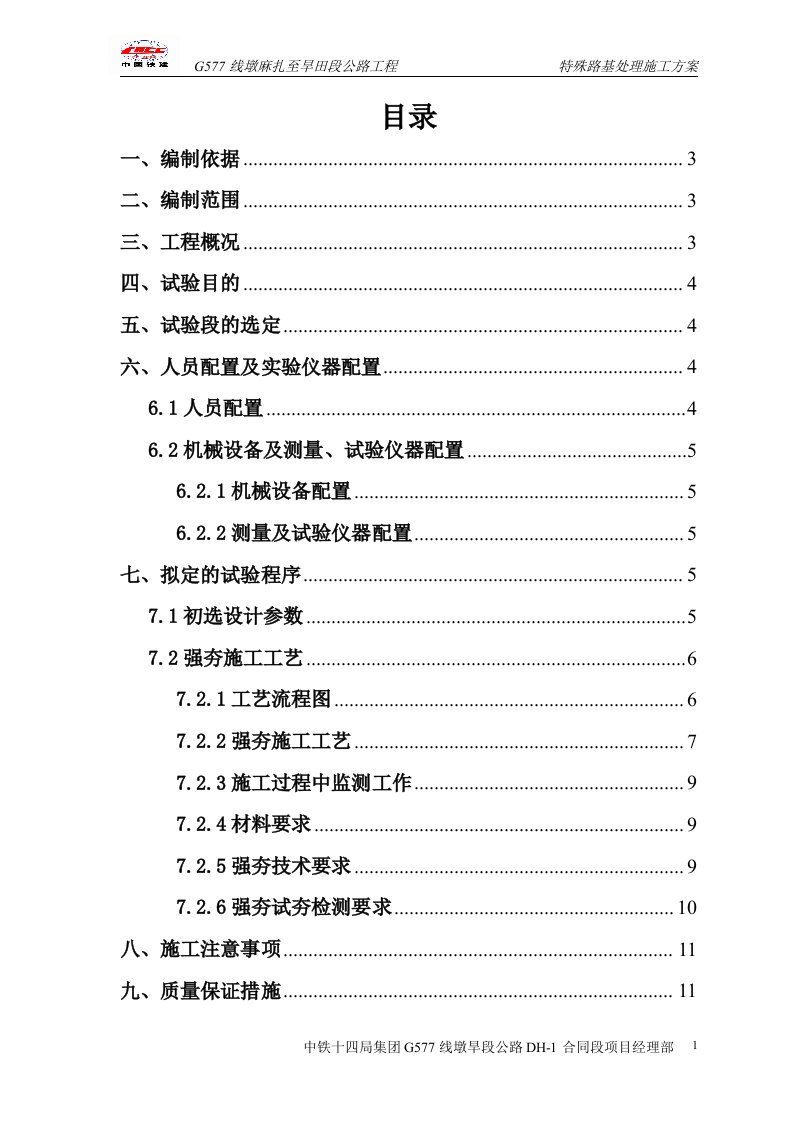 公路工程特殊路基强夯首件处理施工方案