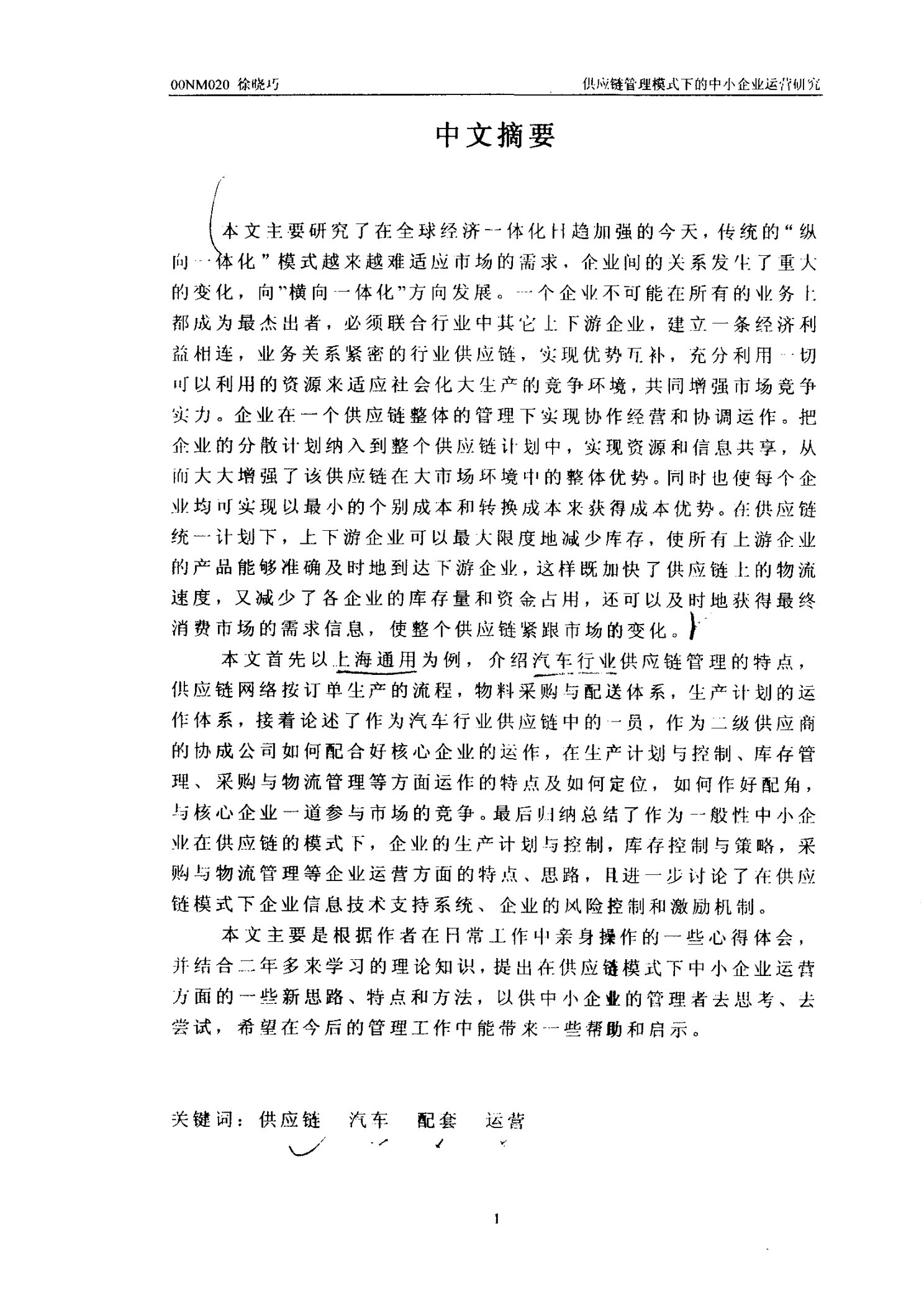 供应链管理模式下的中小企业运营分析-企业管理专业毕业论文