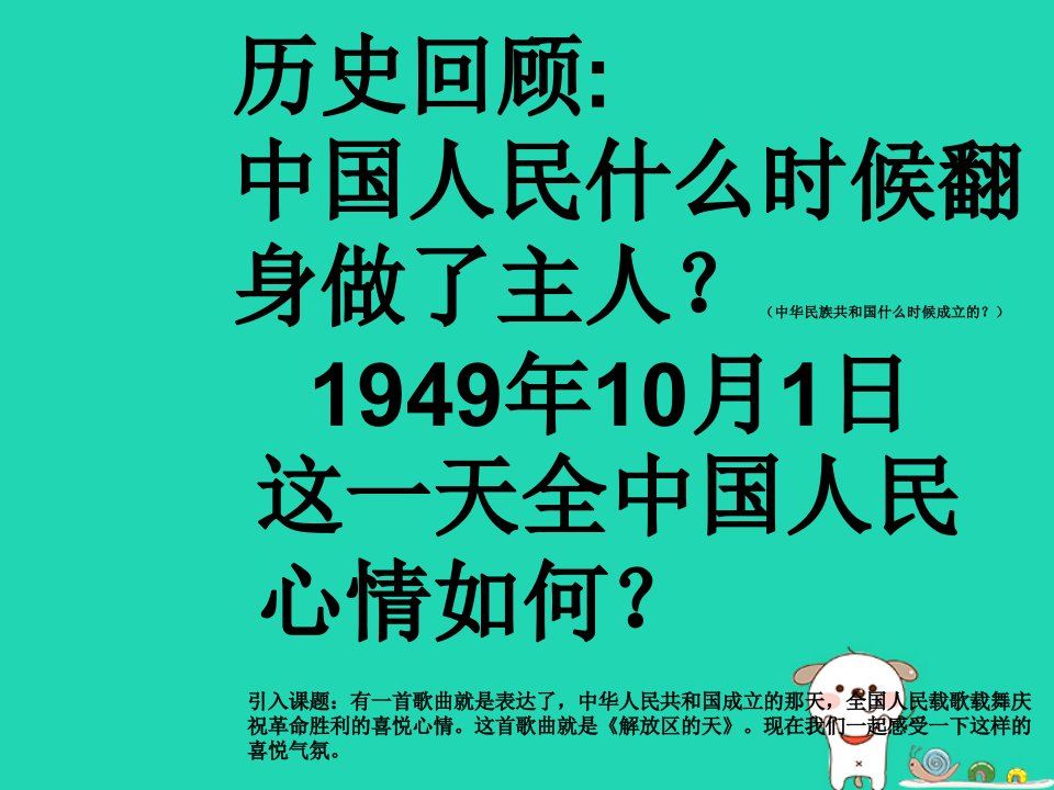 七年级音乐上册第6单元解放区的天课件2花城版