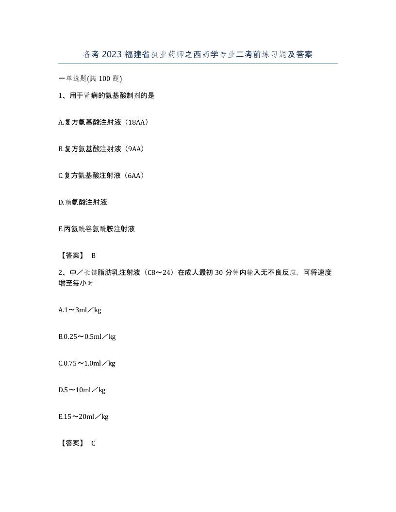 备考2023福建省执业药师之西药学专业二考前练习题及答案