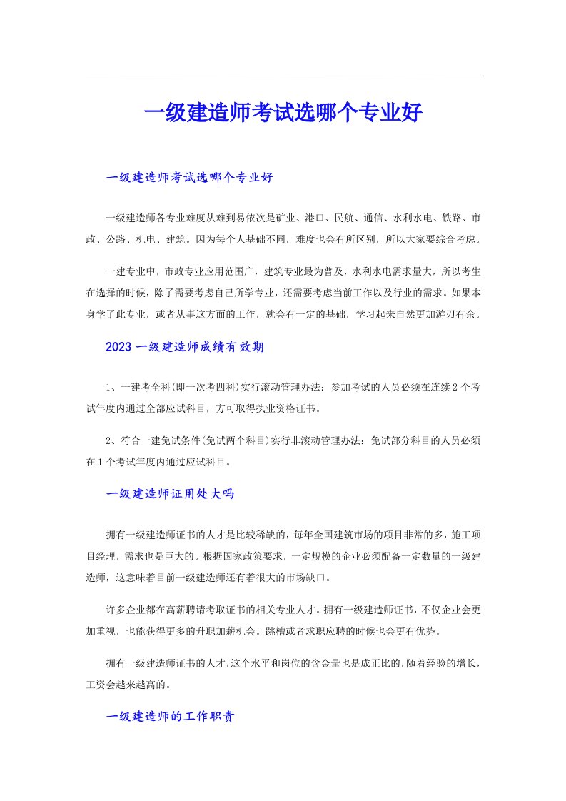 一级建造师考试选哪个专业好