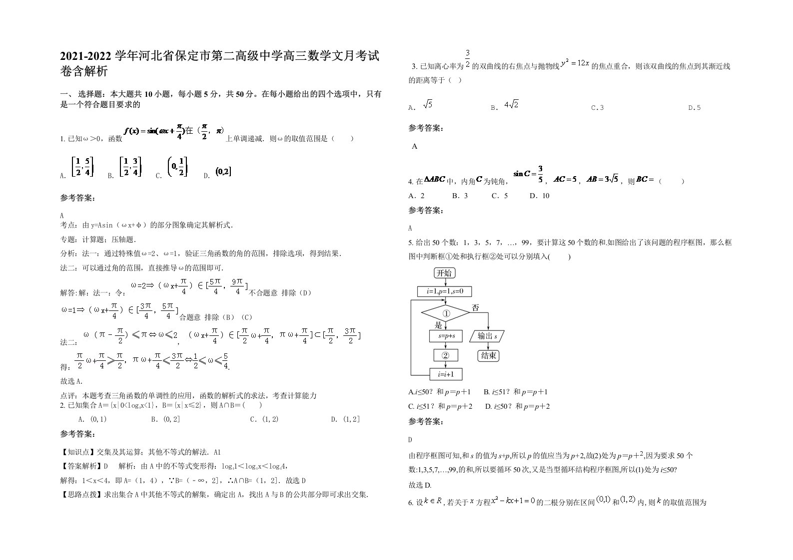 2021-2022学年河北省保定市第二高级中学高三数学文月考试卷含解析