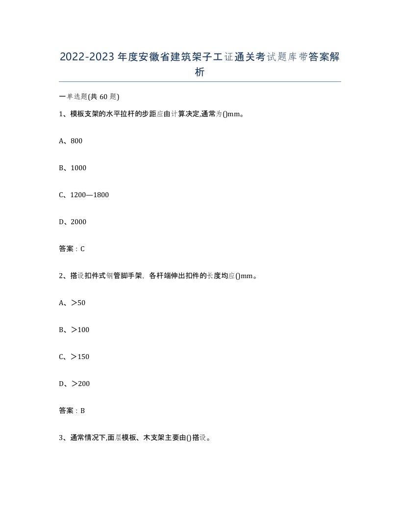 2022-2023年度安徽省建筑架子工证通关考试题库带答案解析