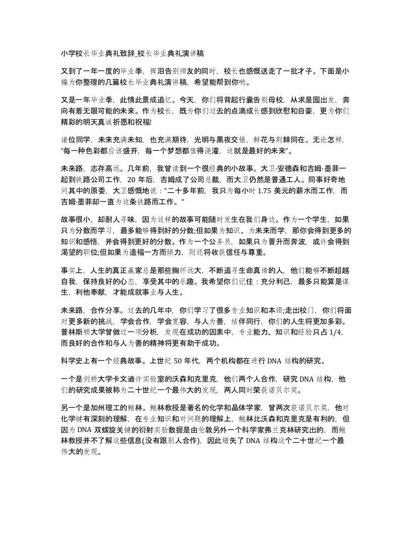 小学校长毕业典礼致辞校长毕业典礼演讲稿