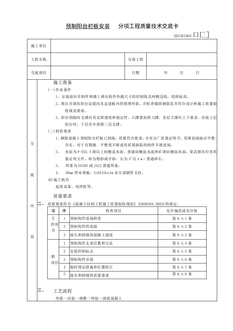 预制阳台栏板安装工程技术交底（表格模板）