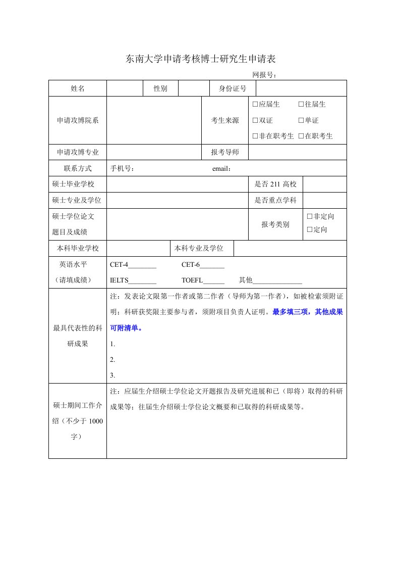 东南大学申请考核博士研究生申请表