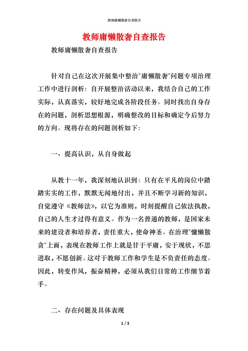 精编2021教师庸懒散奢自查报告